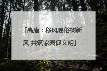 高唐：移风易俗树新风 共筑家园促文明