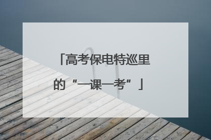 高考保电特巡里的“一课一考”