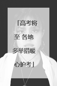 高考将至 各地多举措暖心护考