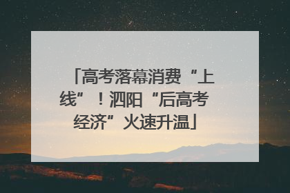 高考落幕消费“上线”！泗阳“后高考经济”火速升温