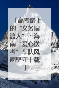 高考路上的“义务摆渡人”：海南“爱心送考”车队风雨坚守十载