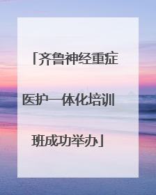 齐鲁神经重症医护一体化培训班成功举办