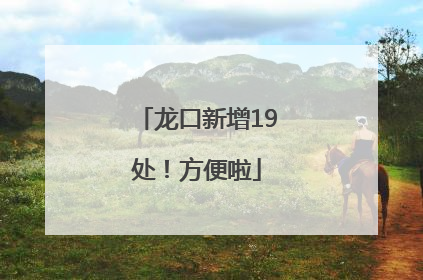 龙口新增19处！方便啦