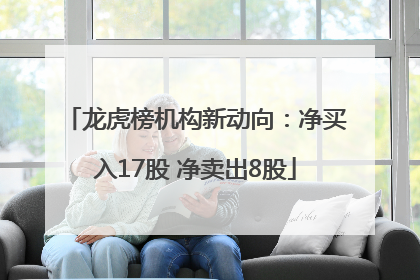 龙虎榜机构新动向：净买入17股 净卖出8股