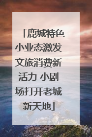 鹿城特色小业态激发文旅消费新活力 小剧场打开老城新天地