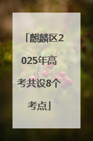 麒麟区2025年高考共设8个考点