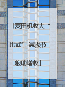 麦田机收大“比武” 减损节粮助增收