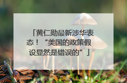 黄仁勋最新涉华表态！“美国的政策假设显然是错误的”