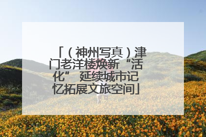 （神州写真）津门老洋楼焕新“活化” 延续城市记忆拓展文旅空间