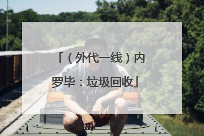 （外代一线）内罗毕：垃圾回收