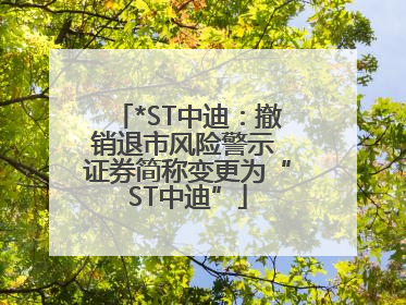 *ST中迪：撤销退市风险警示 证券简称变更为“ST中迪”