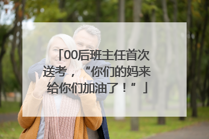 00后班主任首次送考，“你们的妈来给你们加油了！”
