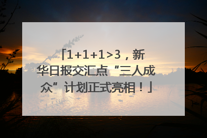 1+1+1>3，新华日报交汇点“三人成众”计划正式亮相！