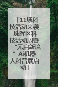 11场科技活动来袭 珠晖区科技活动周暨“元启新境”Ai机器人科普展启动