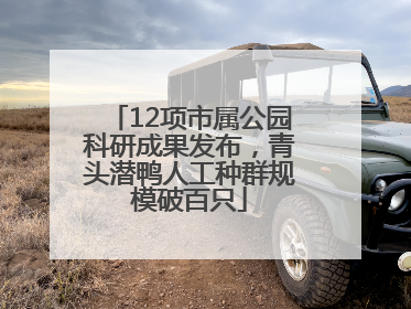 12项市属公园科研成果发布，青头潜鸭人工种群规模破百只