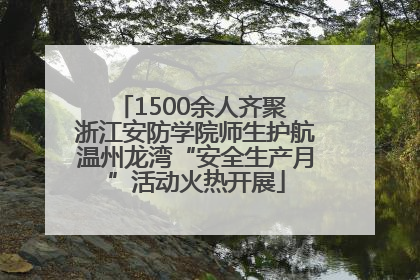 1500余人齐聚 浙江安防学院师生护航温州龙湾“安全生产月”活动火热开展
