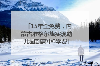 15年全免费，内蒙古准格尔旗实现幼儿园到高中0学费