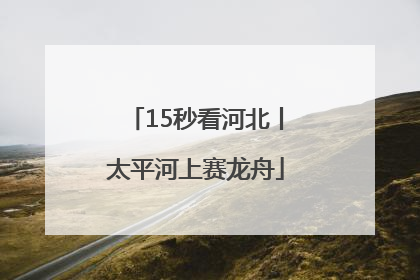 15秒看河北丨太平河上赛龙舟