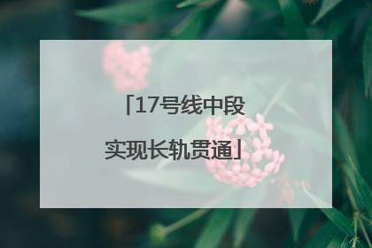 17号线中段实现长轨贯通