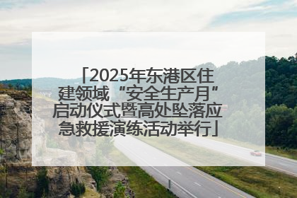 2025年东港区住建领域“安全生产月”启动仪式暨高处坠落应急救援演练活动举行