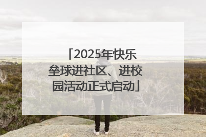 2025年快乐垒球进社区、进校园活动正式启动