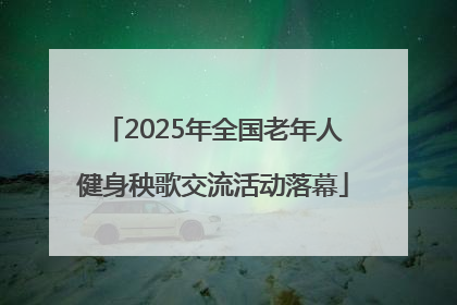2025年全国老年人健身秧歌交流活动落幕