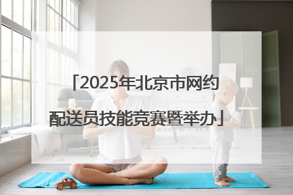 2025年北京市网约配送员技能竞赛暨举办