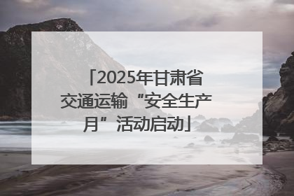2025年甘肃省交通运输“安全生产月”活动启动