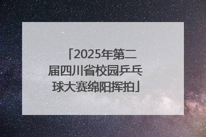 2025年第二届四川省校园乒乓球大赛绵阳挥拍