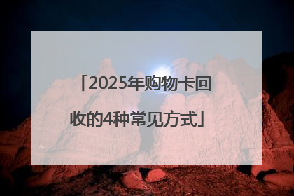 2025年购物卡回收的4种常见方式