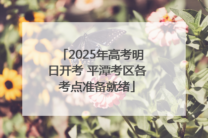 2025年高考明日开考 平潭考区各考点准备就绪