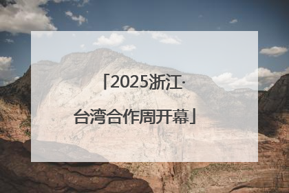 2025浙江·台湾合作周开幕
