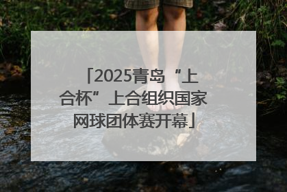 2025青岛“上合杯”上合组织国家网球团体赛开幕