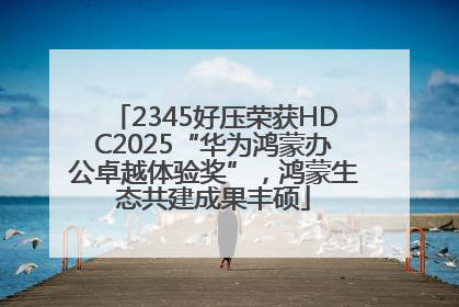2345好压荣获HDC2025“华为鸿蒙办公卓越体验奖”，鸿蒙生态共建成果丰硕