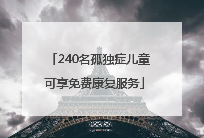 240名孤独症儿童可享免费康复服务