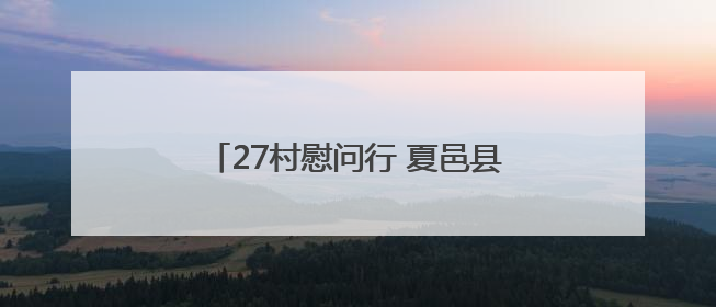 27村慰问行 夏邑县马头镇商会以实际行动护航“三夏”生产安全