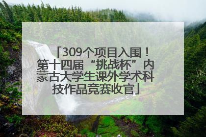 309个项目入围！第十四届“挑战杯”内蒙古大学生课外学术科技作品竞赛收官