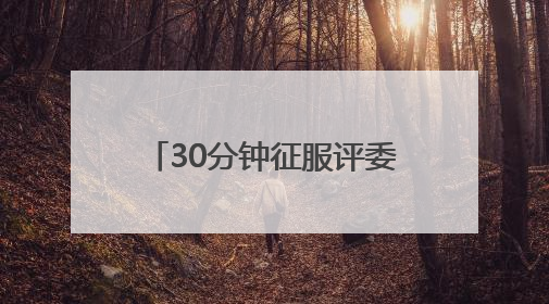 30分钟征服评委！一场竞赛背后的“政”能量大比拼