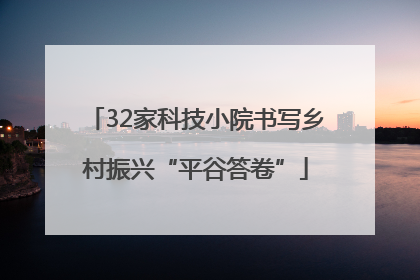 32家科技小院书写乡村振兴“平谷答卷”