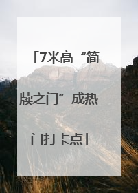 7米高“简牍之门”成热门打卡点