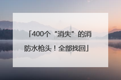 400个“消失”的消防水枪头！全部找回