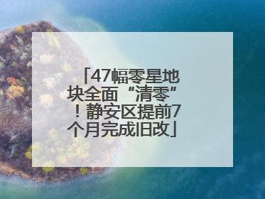 47幅零星地块全面“清零”！静安区提前7个月完成旧改