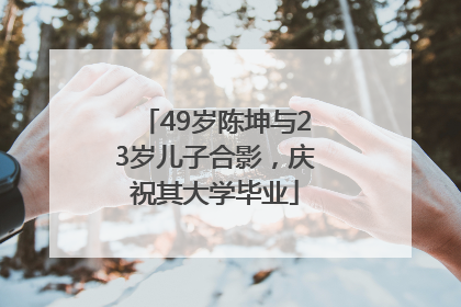 49岁陈坤与23岁儿子合影，庆祝其大学毕业