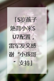 5岁孩子熟背小米SU7配置，雷军发文感谢“小孩哥”支持