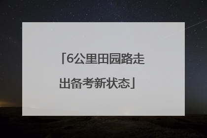 6公里田园路走出备考新状态