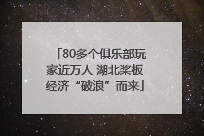 80多个俱乐部玩家近万人 湖北桨板经济“破浪”而来