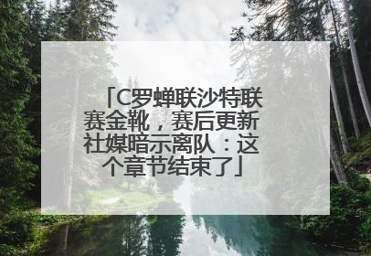 C罗蝉联沙特联赛金靴，赛后更新社媒暗示离队：这个章节结束了