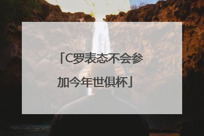C罗表态不会参加今年世俱杯