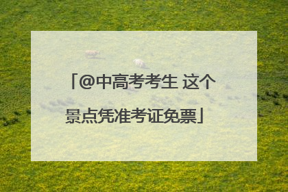 @中高考考生 这个景点凭准考证免票