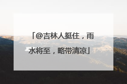 @吉林人挺住，雨水将至，略带清凉